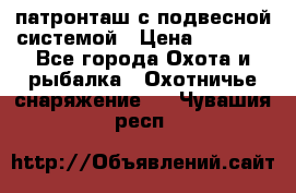  патронташ с подвесной системой › Цена ­ 2 300 - Все города Охота и рыбалка » Охотничье снаряжение   . Чувашия респ.